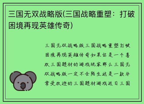 三国无双战略版(三国战略重塑：打破困境再现英雄传奇)