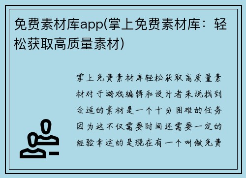 免费素材库app(掌上免费素材库：轻松获取高质量素材)