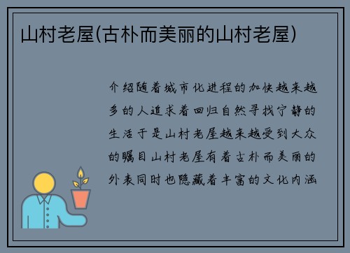 山村老屋(古朴而美丽的山村老屋)