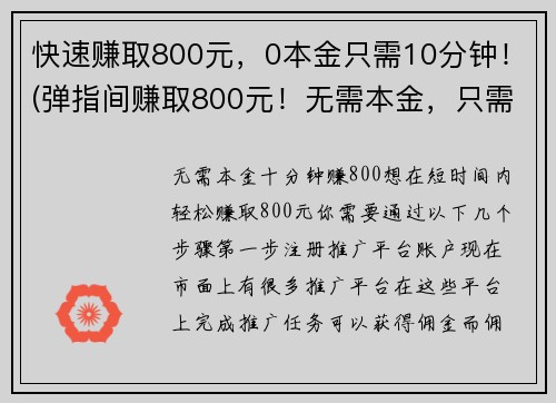 快速赚取800元，0本金只需10分钟！(弹指间赚取800元！无需本金，只需10分钟！)