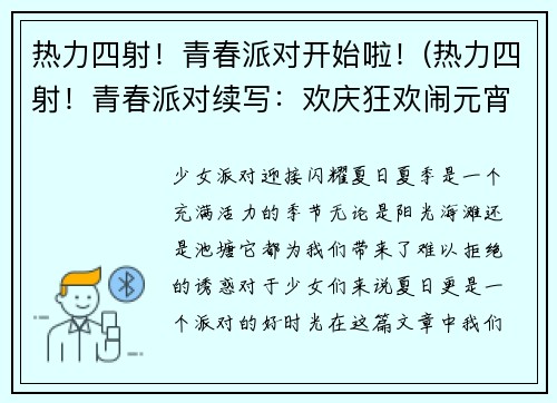 热力四射！青春派对开始啦！(热力四射！青春派对续写：欢庆狂欢闹元宵)