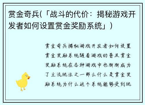 赏金奇兵(「战斗的代价：揭秘游戏开发者如何设置赏金奖励系统」)