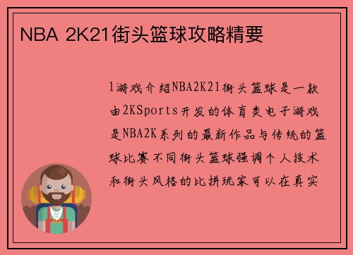 NBA 2K21街头篮球攻略精要