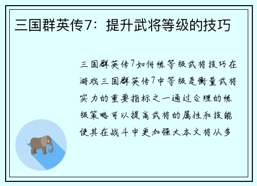 三国群英传7：提升武将等级的技巧